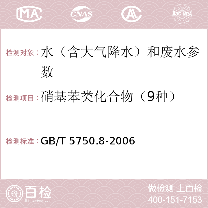 硝基苯类化合物（9种） 生活饮用水标准检验方法 有机物指标（29.1 硝基苯 气相色谱法）GB/T 5750.8-2006