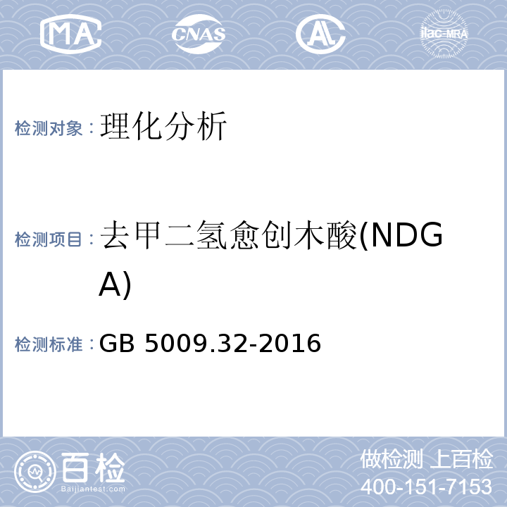 去甲二氢愈创木酸(NDGA) 食品安全国家标准 食品中9种抗氧化剂的测定