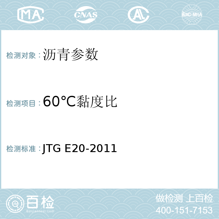 60℃黏度比 公路工程沥青及沥青混合料试验规程 JTG E20-2011 城镇道路工程施工与质量验收规范 CJJ1-2009