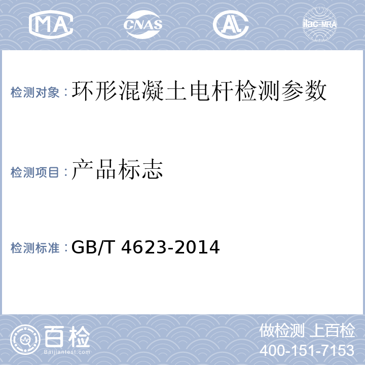 产品标志 环形混凝土电杆 GB/T 4623-2014