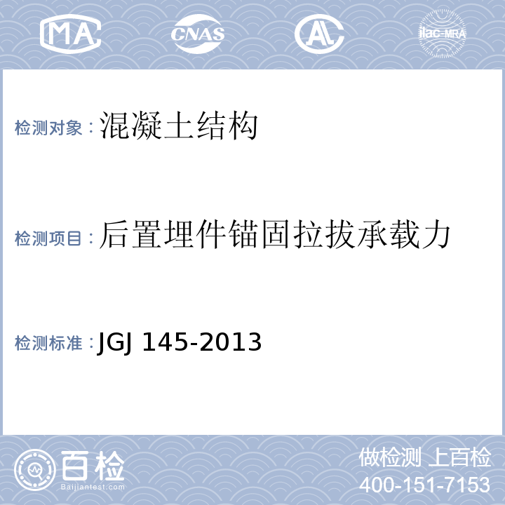 后置埋件锚固拉拔承载力 混凝土结构后锚固技术规程JGJ 145-2013