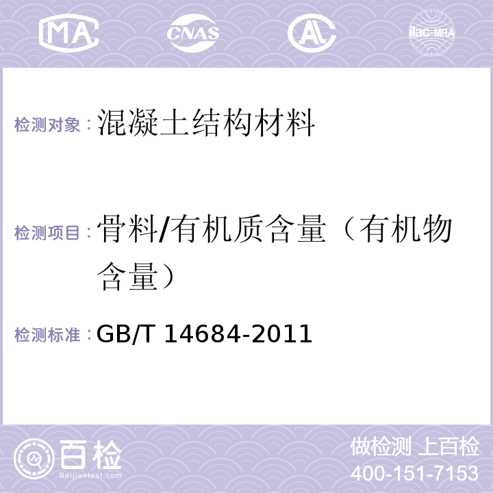 骨料/有机质含量（有机物含量） GB/T 14684-2011 建设用砂