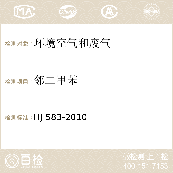 邻二甲苯 环境空气 苯系物的测定固体吸附/热脱附-气相色谱法HJ 583-2010