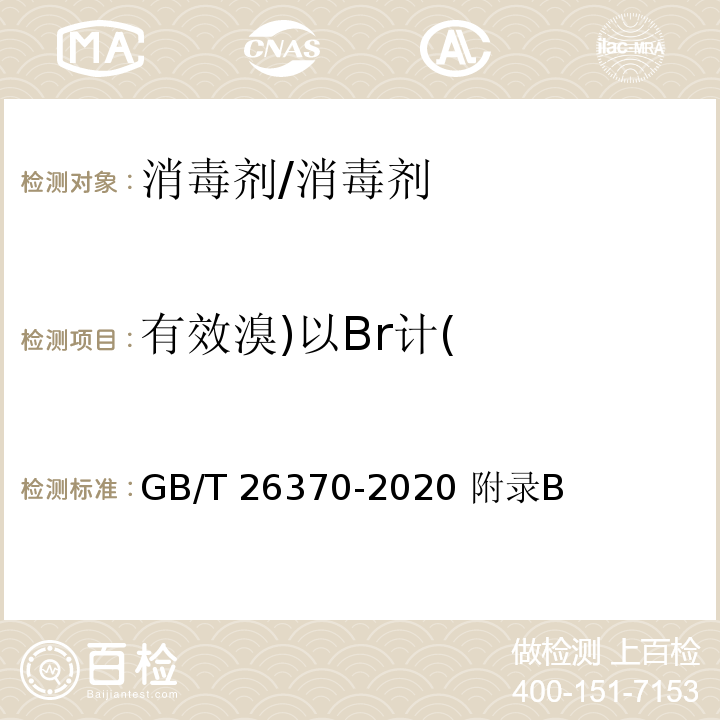 有效溴)以Br計( 含溴消毒劑衛(wèi)生標準/GB/T 26370-2020 附錄B