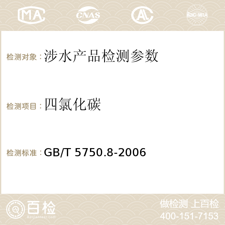 四氯化碳 生活饮用水标准检验方法 有机物指标 （1.2 毛细柱气相色谱法、附录A 吹脱补集/气相色谱-质谱法）GB/T 5750.8-2006