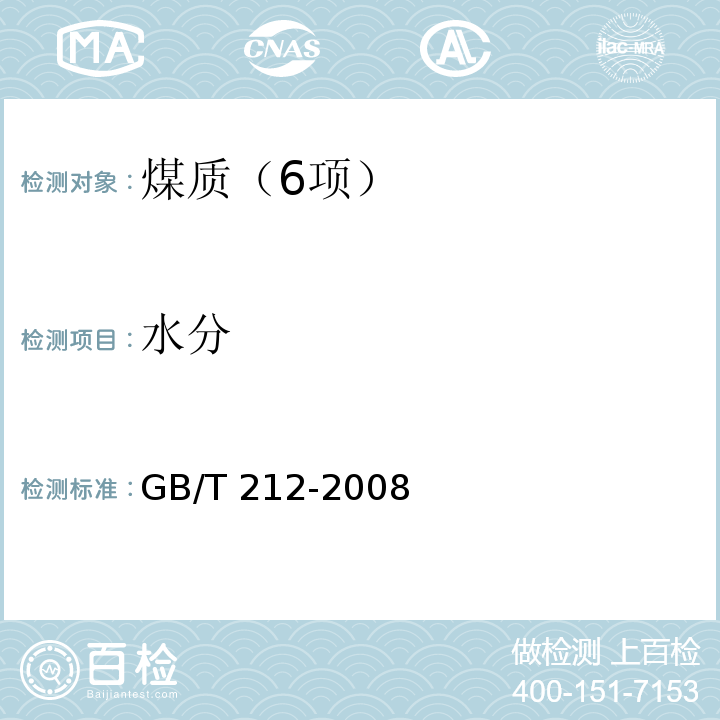 水分 煤的工业分析方法（3 水分的测定B 空气干燥法）GB/T 212-2008