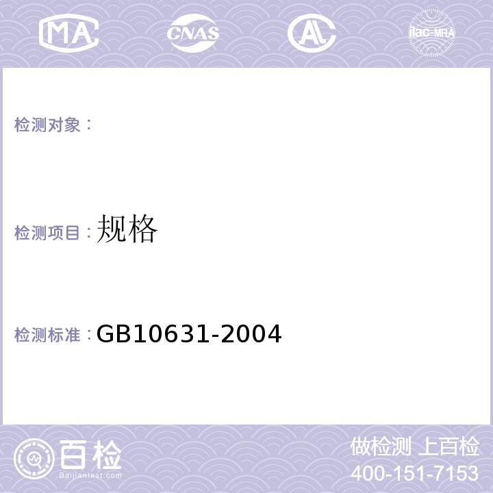 规格 GB 10631-2004 烟花爆竹 安全与质量