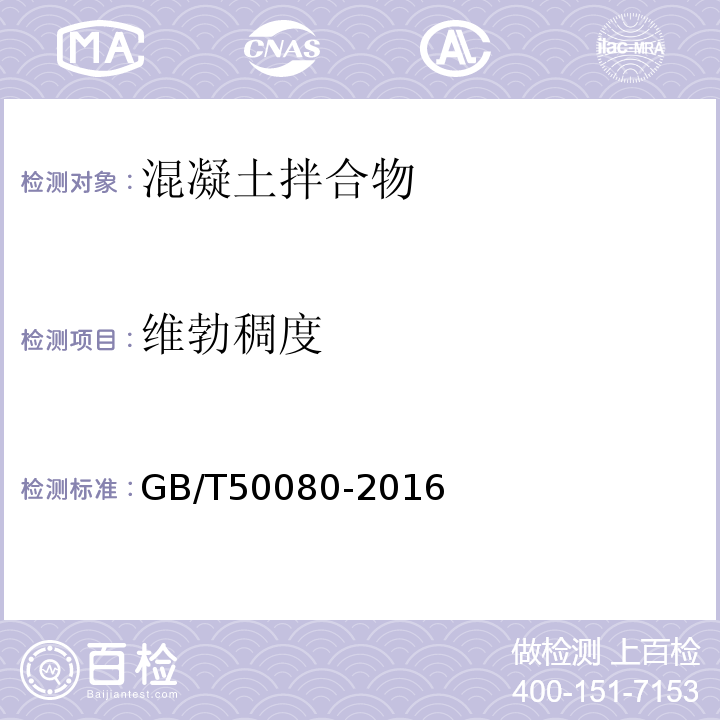 维勃稠度 普通混凝土拌合物性能试验方法标准 GB/T50080-2016第6节