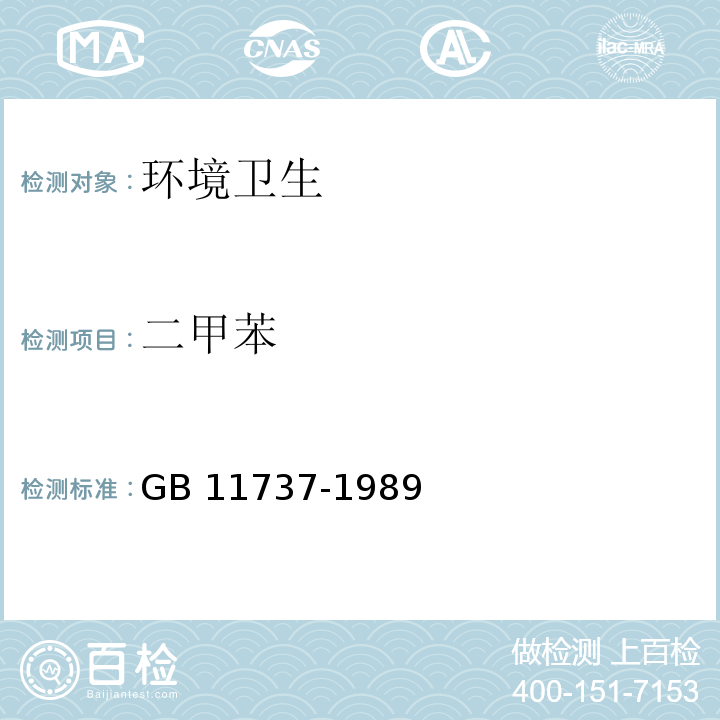 二甲苯 居住区大气中苯,甲苯和二甲苯卫生检验标准方法气相色谱法 GB 11737-1989