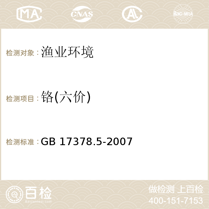 铬(六价) 海洋监测规范 第5部分：沉积物分析GB 17378.5-2007