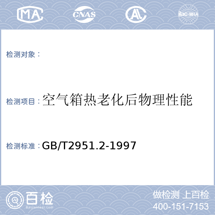 空气箱热老化后物理性能 电缆绝缘和护套材料通用试验方法第1部分:通用试验方法第2节:热老化试验方法GB/T2951.2-1997