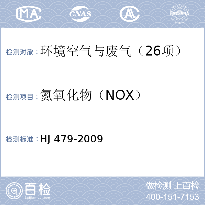 氮氧化物（NOX） 环境空气 氮氧化物（一氧化氮和二氧化氮）的测定 盐酸萘乙二按分光光度法　HJ 479-2009