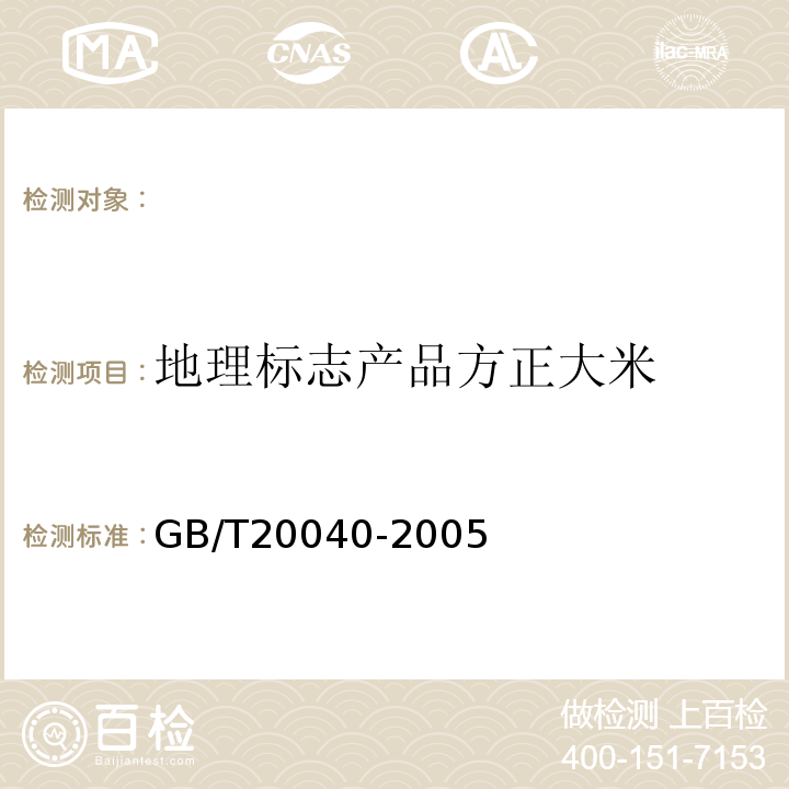 地理标志产品方正大米 GB/T 20040-2005 地理标志产品 方正大米