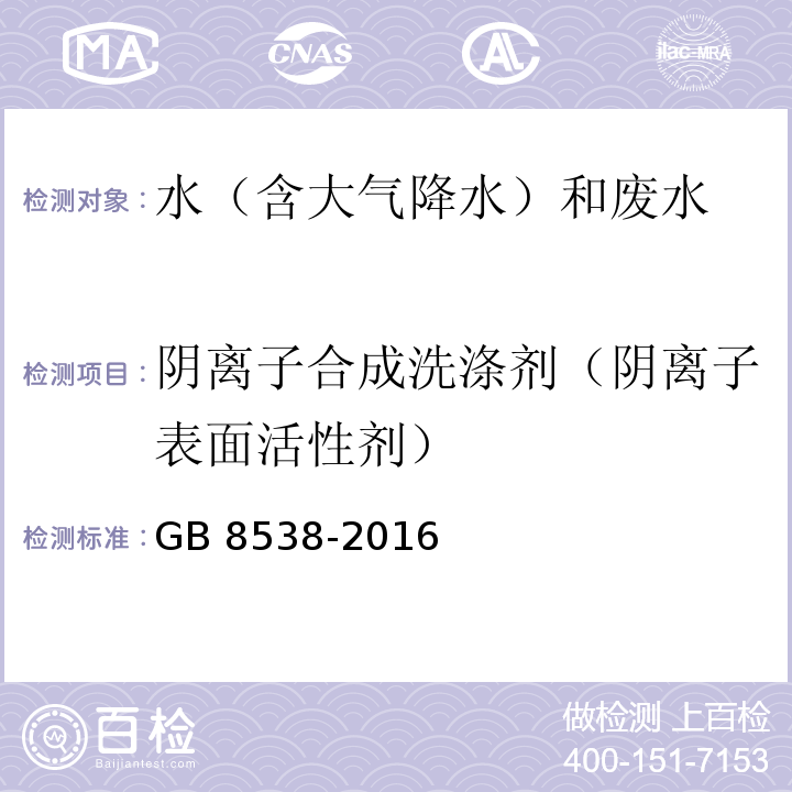 阴离子合成洗涤剂（阴离子表面活性剂） 饮用天然矿泉水检验方法 （47.1亚甲蓝分光光度法） GB 8538-2016