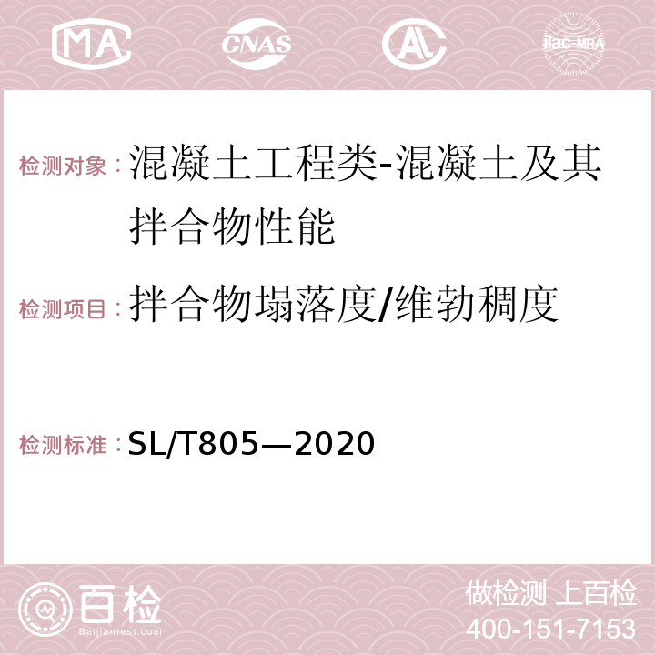 拌合物塌落度/维勃稠度 SL/T 805-2020 水工纤维混凝土应用技术规范