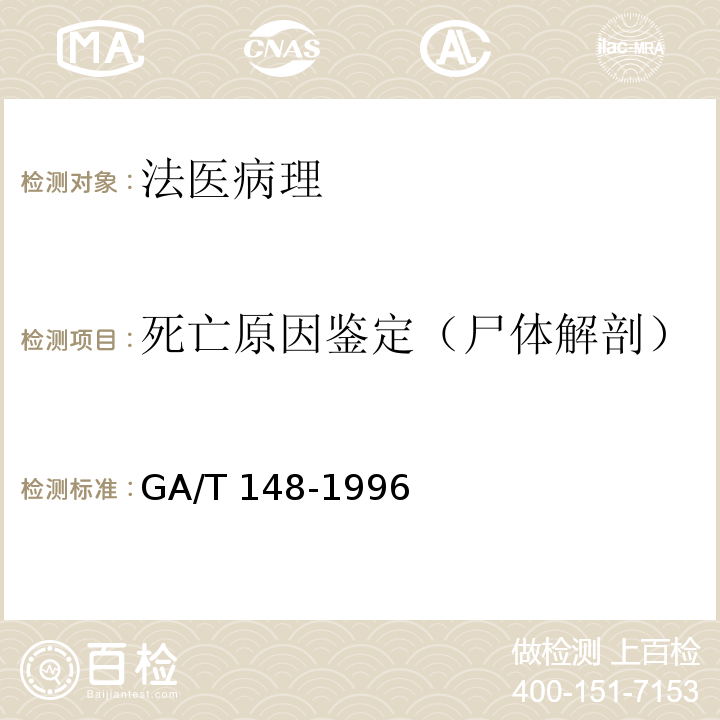 死亡原因鉴定（尸体解剖） GA/T 148-1996 法医病理学检材的提取、固定、包装及送检方法