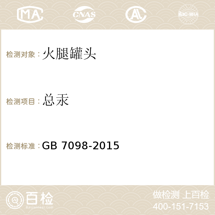 总汞 GB 7098-2015