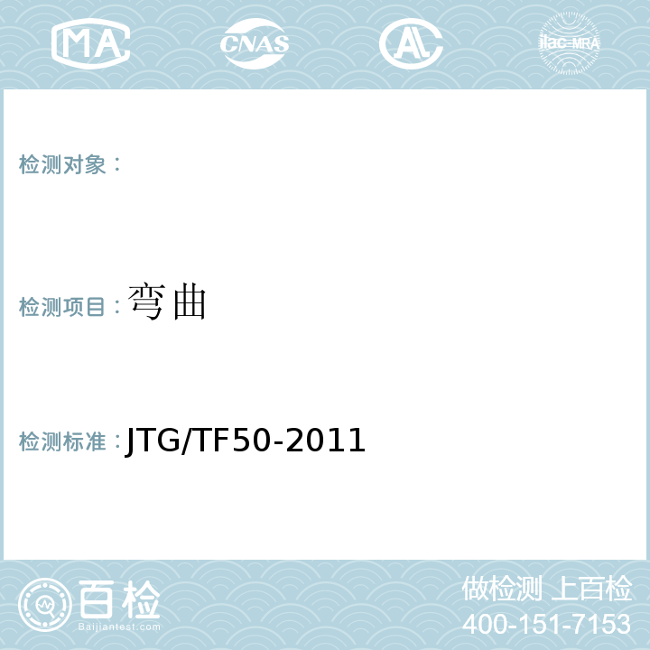 弯曲 JTG/T F50-2011 公路桥涵施工技术规范(附条文说明)(附勘误单)