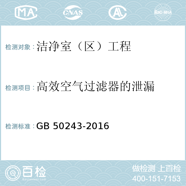 高效空氣過濾器的泄漏 通風與空調工程施工質量驗收規范 GB 50243-2016