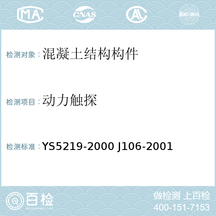 动力触探 S 5219-2000 圆锥试验规程YS5219-2000 J106-2001