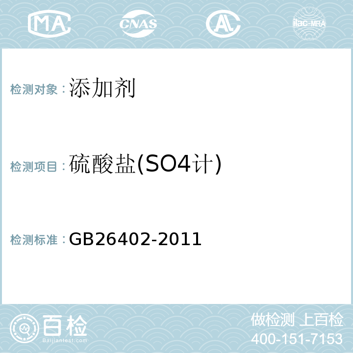 硫酸盐(SO4计) GB 26402-2011 食品安全国家标准 食品添加剂 碘酸钾