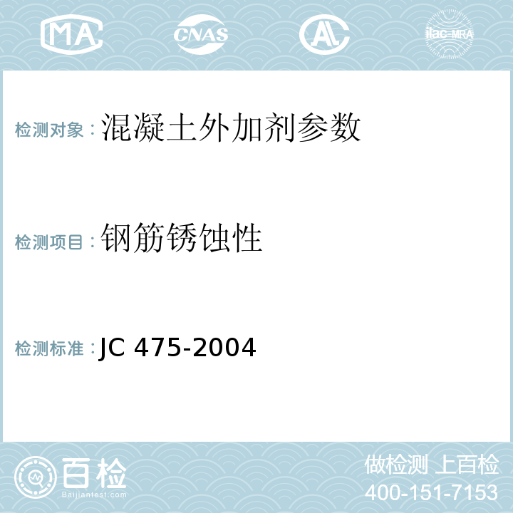 钢筋锈蚀性 JC/T 475-2004 【强改推】混凝土防冻剂