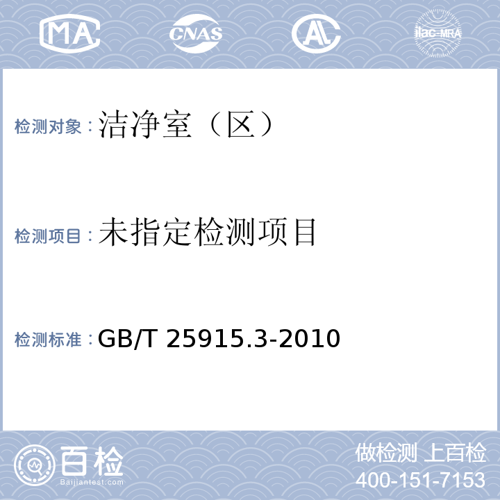 洁净室及相关受控环境 第3部分：检测方法（附录B.4 气流检测） GB/T 25915.3-2010