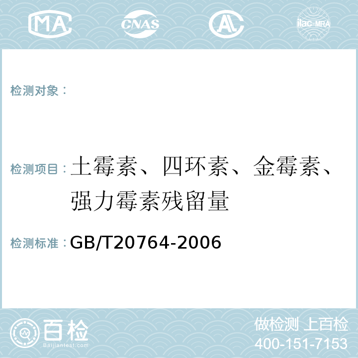 土霉素、四环素、金霉素、强力霉素残留量 GB/T 20764-2006 可食动物肌肉中土霉素、四环素、金霉素、强力霉素残留量的测定 液相色谱-紫外检测法