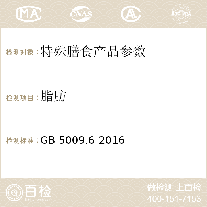 脂肪 食品安全国家标准 食品中脂肪的测定GB 5009.6-2016