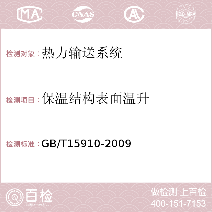 保温结构表面温升 热力输送系统节能监测方法GB/T15910-2009