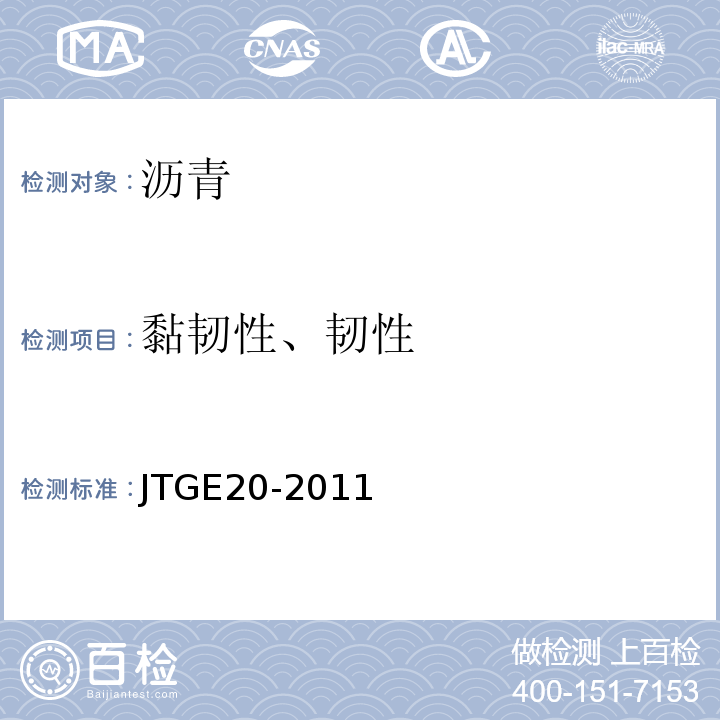 黏韧性、韧性 公路工程沥青及沥青混合料试验规程 (JTGE20-2011)