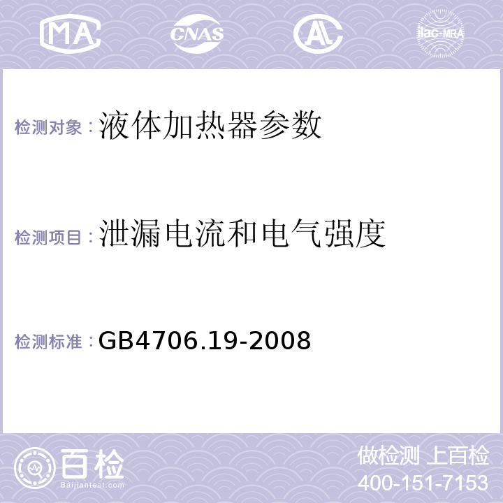 泄漏电流和电气强度 家用和类似用途电器的安全 第2部分:液体加热器的特殊要求 GB4706.19-2008