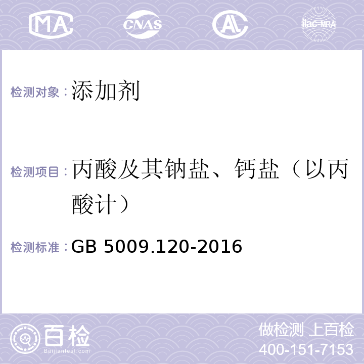 丙酸及其钠盐、钙盐（以丙酸计） 食品中丙酸钠、丙酸钙的测定GB 5009.120-2016