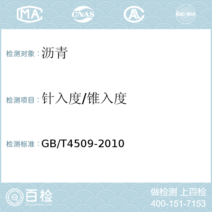 针入度/锥入度 GB/T 4509-2010 沥青针入度测定法