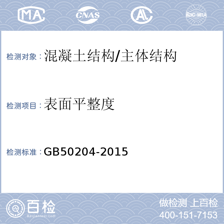 表面平整度 混凝土结构工程程施工质量验收规范 （附录F、8.3.2）/GB50204-2015