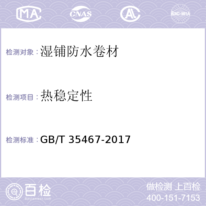 热稳定性 湿铺防水卷材GB/T 35467-2017