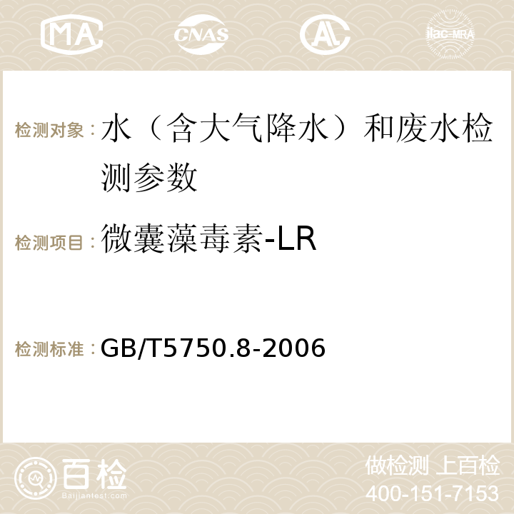 微囊藻毒素-LR 生活饮用水标准检验方法有机物指标 高效液相色谱法 GB/T5750.8-2006 （13.1）