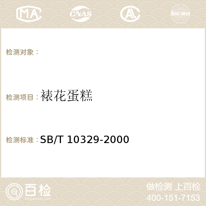 裱花蛋糕 裱花蛋糕 SB/T 10329-2000