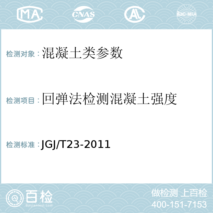 回弹法检测混凝土强度 回弹法检测混凝土强度技术规程 JGJ/T23-2011