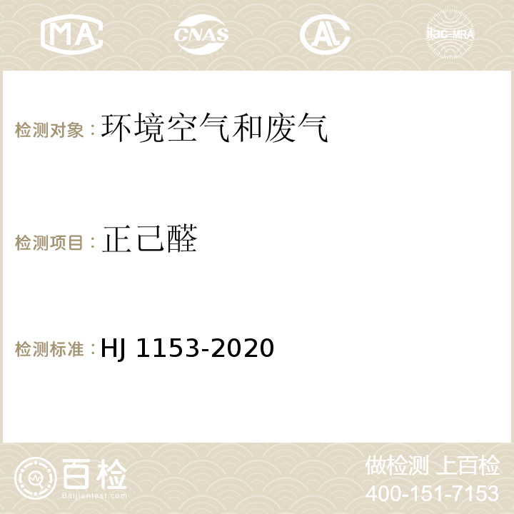 正己醛 固定污染源废气 醛、酮类化合物的测定 溶液吸收-高效液相色谱法 HJ 1153-2020