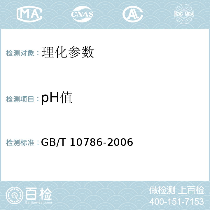 pH值 罐头食品的pH测定GB/T 10786-2006