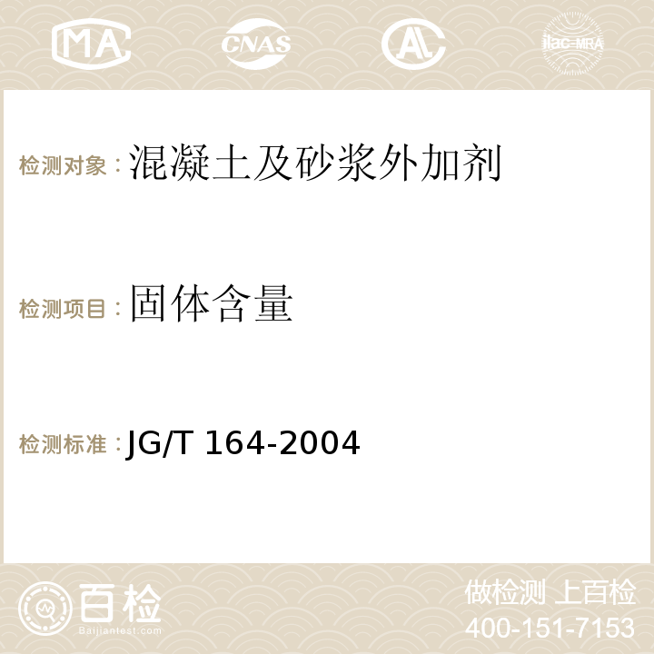 固体含量 JG/T 164-2004 砌筑砂浆增塑剂