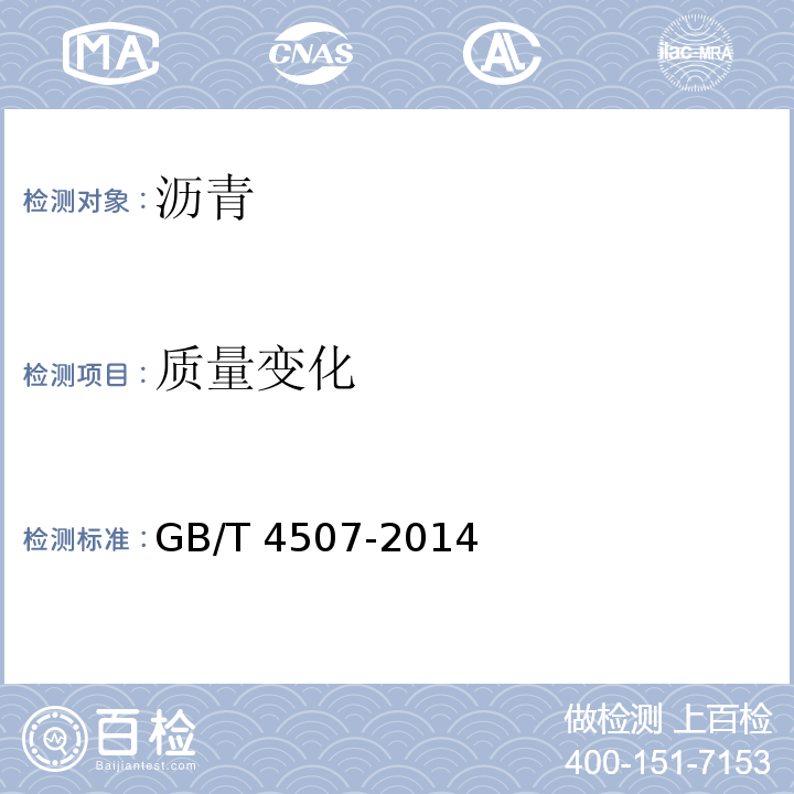 质量变化 沥青软化点测定法 环球法 GB/T 4507-2014
