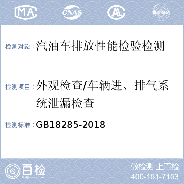 外观检查/车辆进、排气系统泄漏检查 GB18285-2018 汽油车污染物排放限值及测量方法（双怠速法及简易工况法）