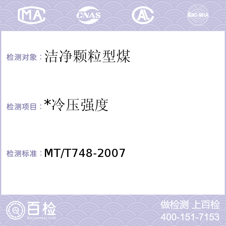 *冷压强度 MT/T 748-2007 工业型煤冷压强度测定方法