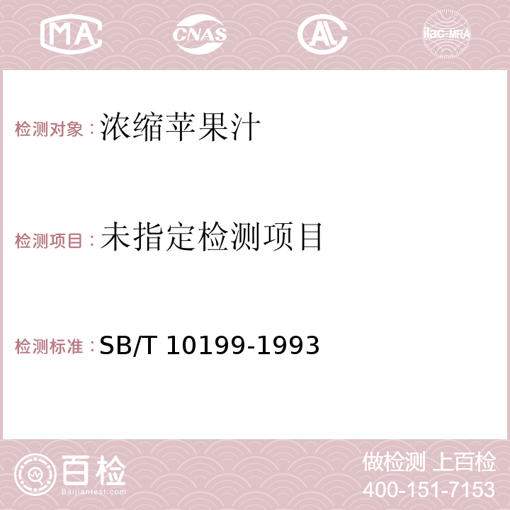  SB/T 10199-1993 苹果浓缩汁