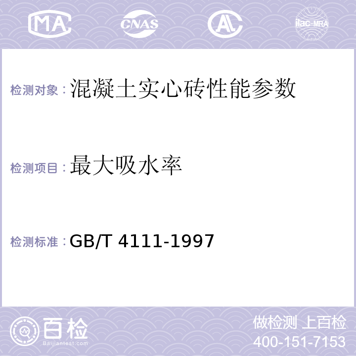 最大吸水率 GB/T 4111-1997 混凝土小型空心砌块试验方法