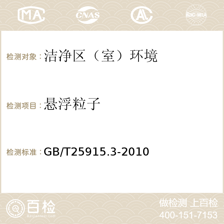 悬浮粒子 洁净室及相关受控环境 第3部分：检测方法 GB/T25915.3-2010 附录B.1