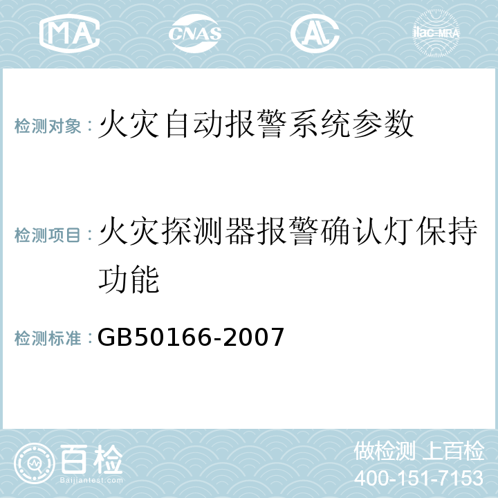 火灾探测器报警确认灯保持功能 火灾自动报警系统施工及验收规范 GB50166-2007