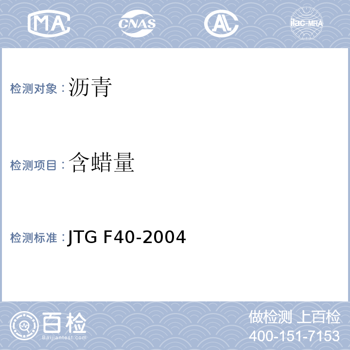 含蜡量 公路沥青路面施工技术规范 JTG F40-2004